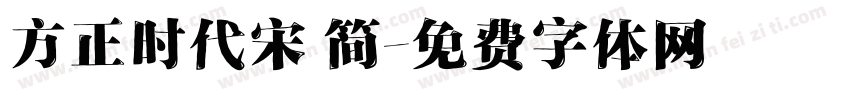 方正时代宋 简字体转换